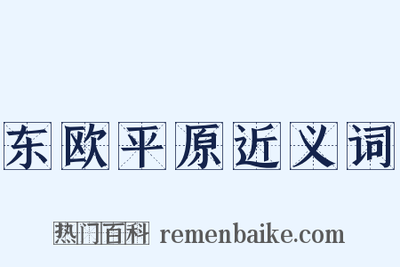 东欧平原近义词是什么意思的图片